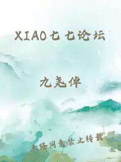 XIAO七七论坛