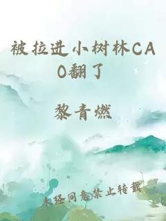 被拉进小树林CAO翻了