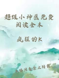 超级小神医免费阅读全本