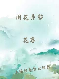 闲花弄影