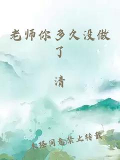 老师你多久没做了