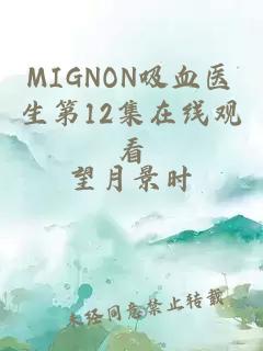 MIGNON吸血医生第12集在线观看