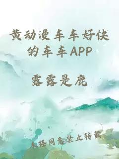 黄动漫车车好快的车车APP