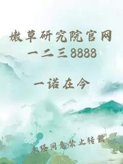 嫩草研究院官网一二三8888