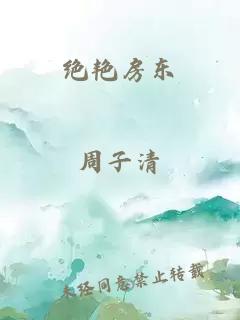 绝艳房东