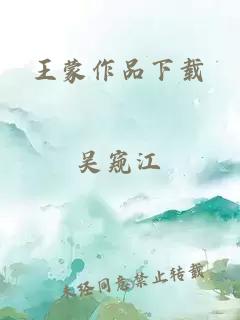 王蒙作品下载