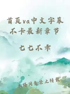 首页va中文字幕不卡最新章节