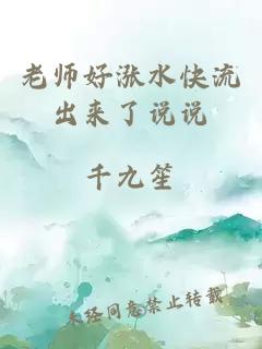 老师好涨水快流出来了说说