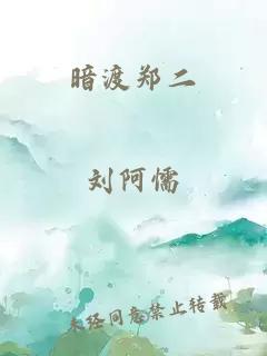 暗渡郑二