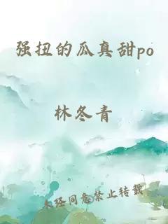 强扭的瓜真甜po