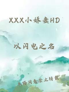 XXX小娇妻HD