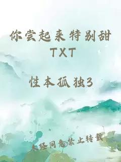 你尝起来特别甜 TXT