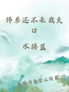 师弟还不杀我灭口