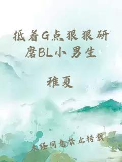 抵着G点狠狠研磨BL小男生