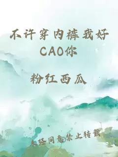 不许穿内裤我好CAO你