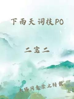 下雨天词枝PO