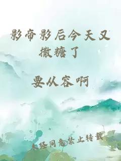 影帝影后今天又撒糖了