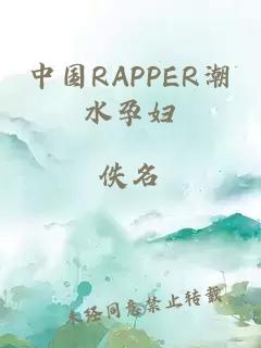 中国RAPPER潮水孕妇