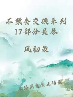 不戴套交换系列17部分吴琴