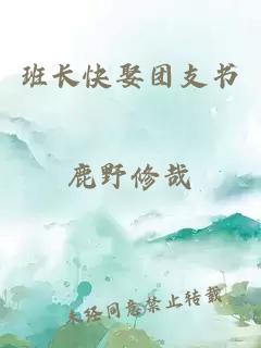 班长快娶团支书