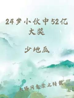 24岁小伙中52亿大奖