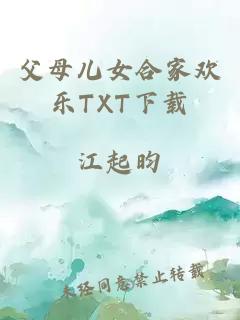 父母儿女合家欢乐TXT下载