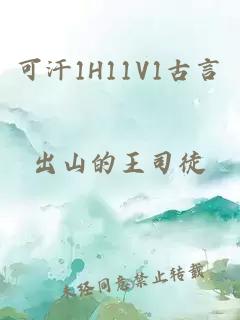 可汗1H11V1古言