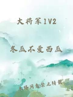 大将军1V2