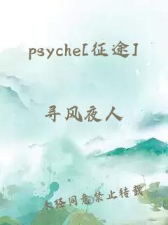 psyche[征途]