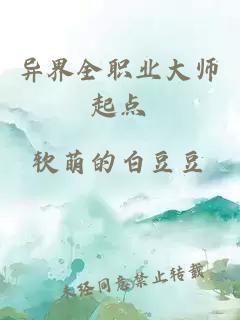 异界全职业大师起点