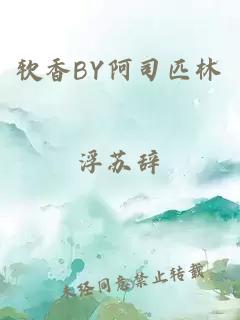 软香BY阿司匹林