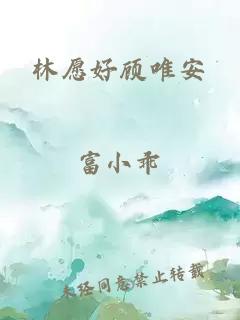 林愿好顾唯安