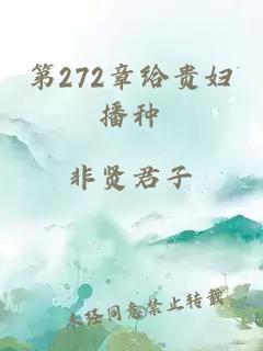 第272章给贵妇播种