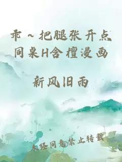 乖～把腿张开点同桌H含檀漫画