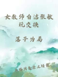 女教师白洁张敏玩交换