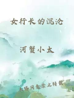 女行长的沉沦