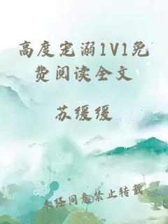 高度宠溺1V1免费阅读全文