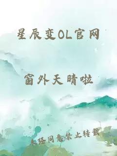 星辰变OL官网