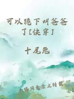 可以跪下叫爸爸了[快穿]