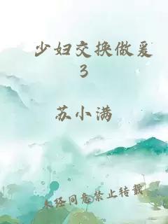 巜少妇交换做爰3