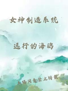 女神制造系统