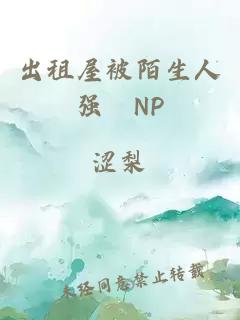 出租屋被陌生人强奷NP