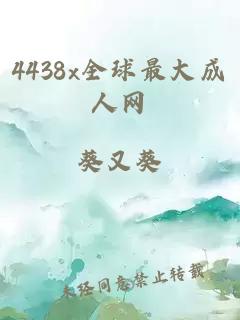 4438x全球最大成人网