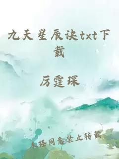 九天星辰诀txt下载