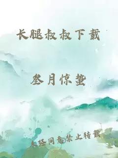 长腿叔叔下载