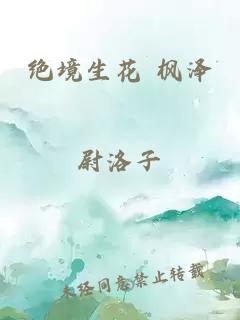 绝境生花 枫泽