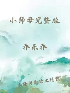 小师母完整版