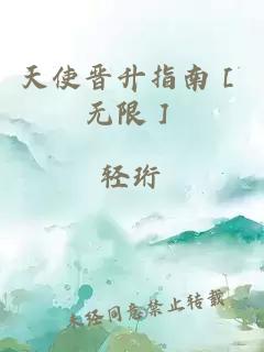 天使晋升指南［无限］