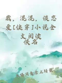 我，混混，谈恋爱[快穿]小说全文阅读