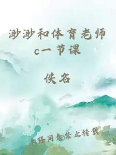 渺渺和体育老师c一节课